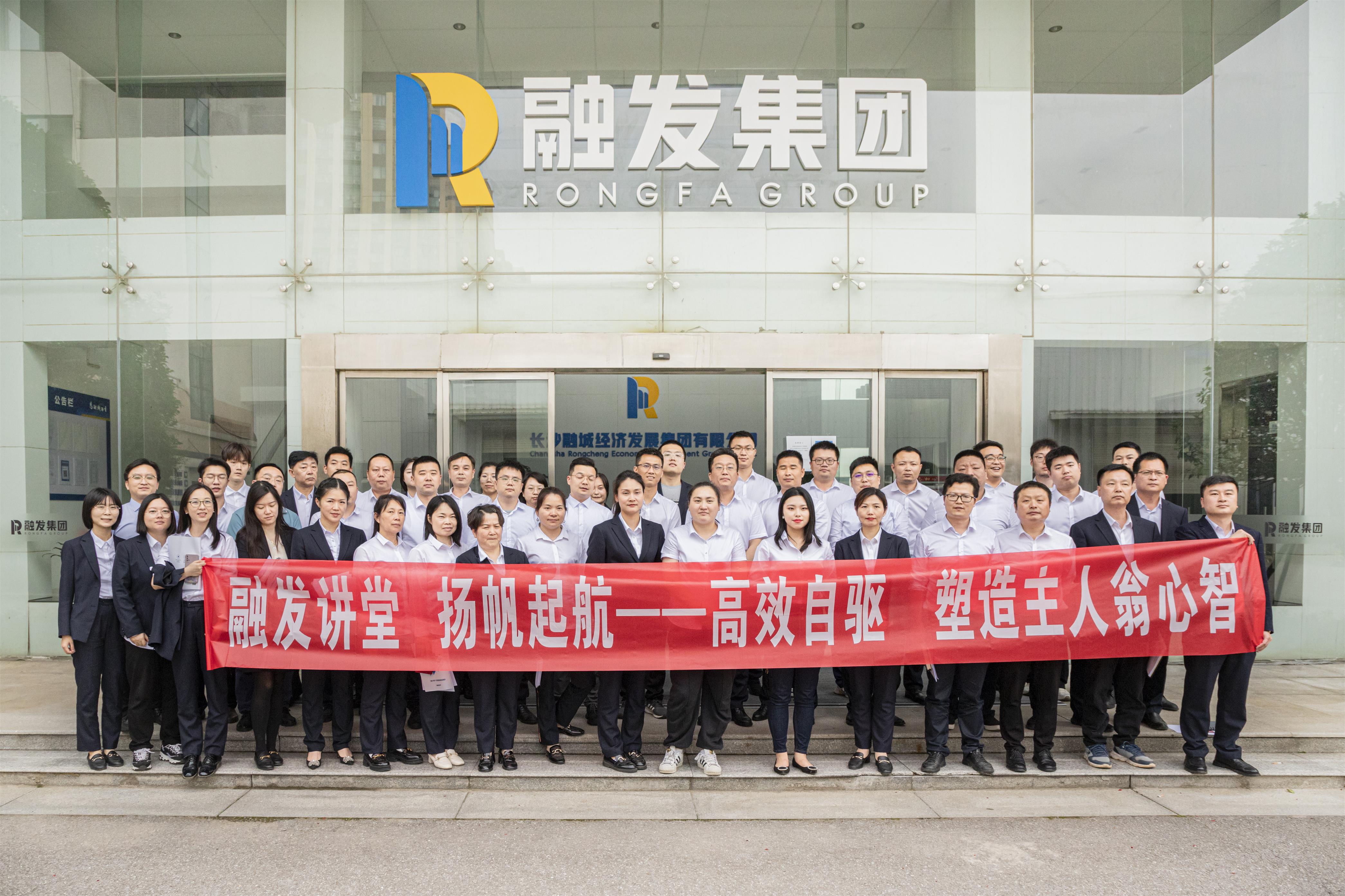 “團隊高效自驅(qū)管理--主人翁心智”培訓(xùn)會暨融發(fā)集團黨支部主題黨日活動圓滿舉辦