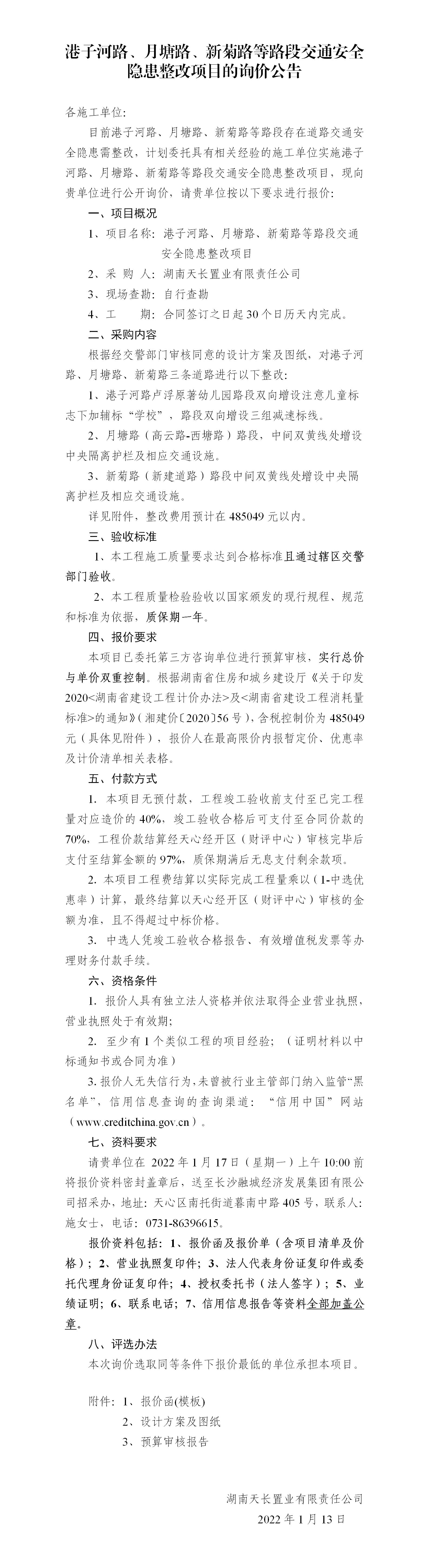 港子河路、月塘路、新菊路等路段交通安全隱患整改項(xiàng)目的詢價(jià)公告（定稿）(3)_01