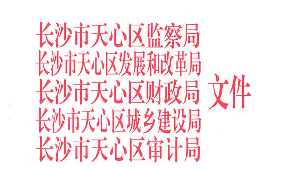 長沙市天心區(qū)關(guān)于調(diào)整土石方工程價格的通知天財發(fā)[2017]29號文